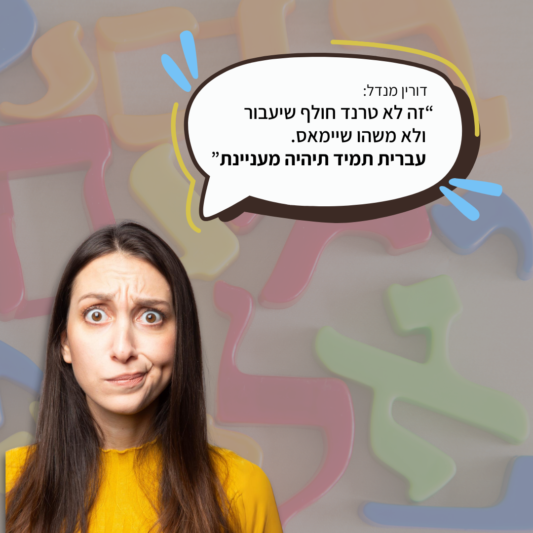 ביד ה (אקדמיה ל) לשון - אותיות ילדים