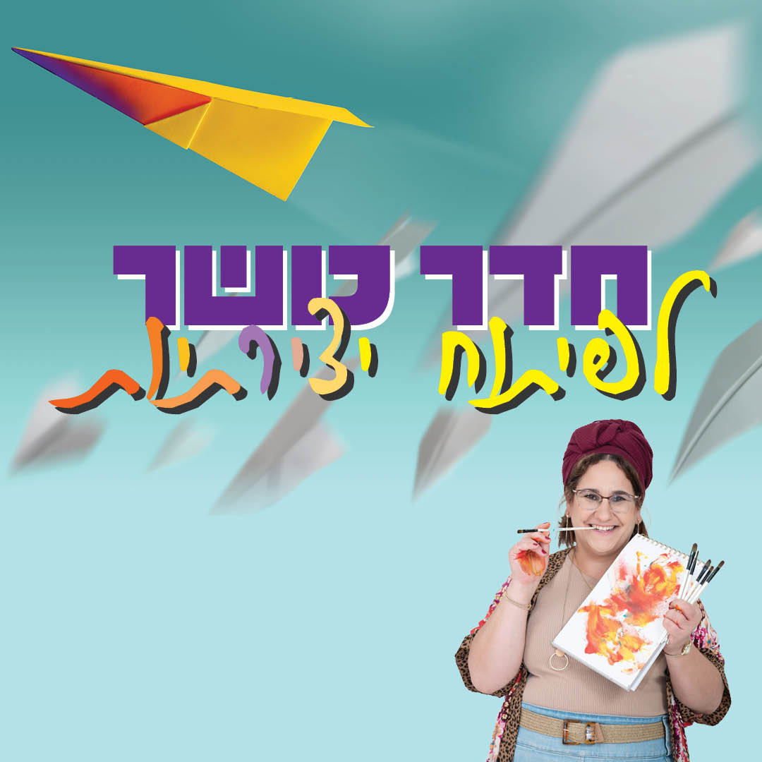 חדר כושר לפיתוח יצירתיות