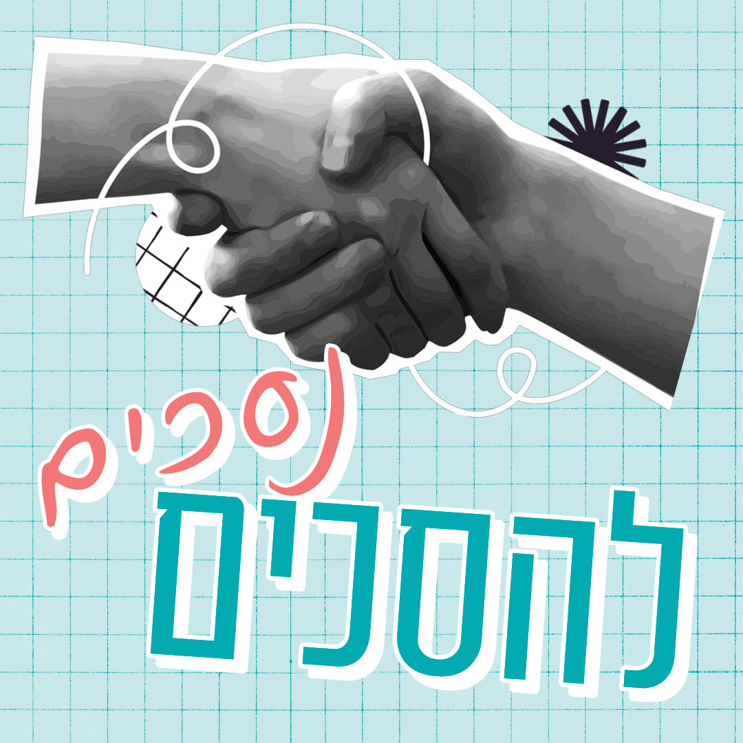 נסכים להסכים