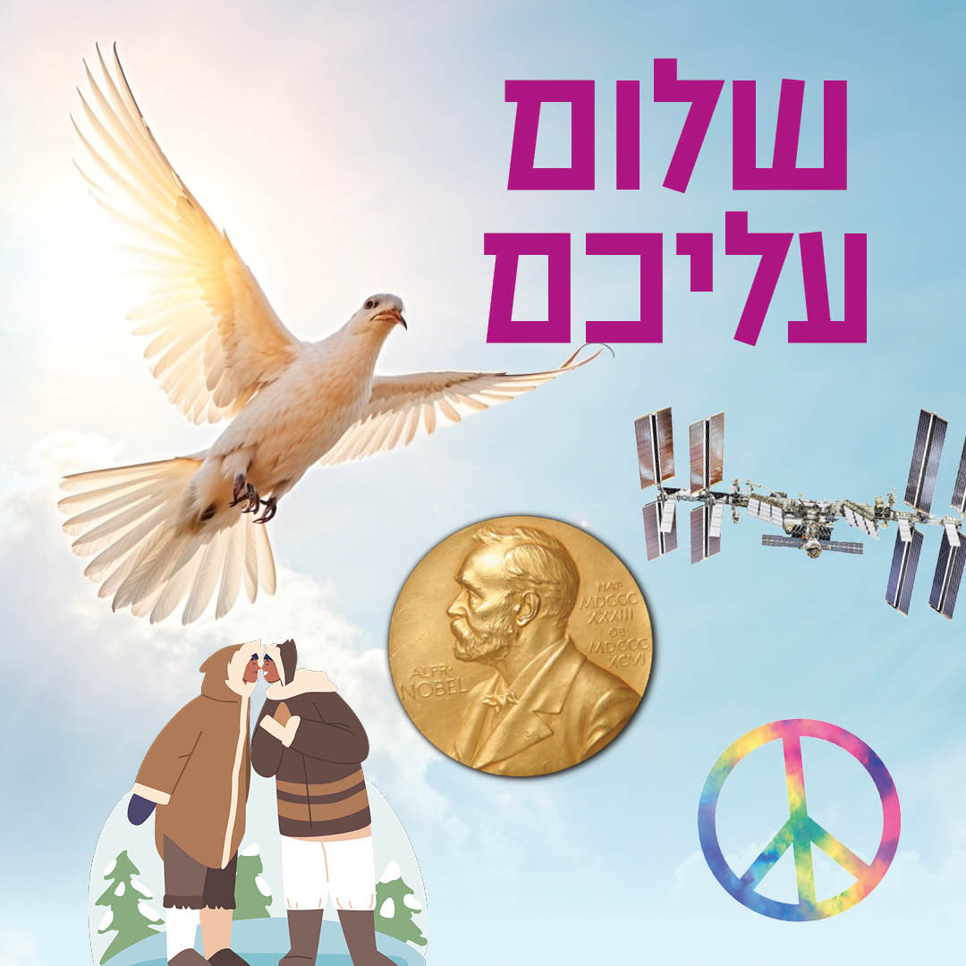 שלום עליכם