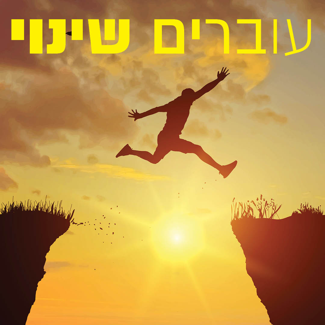 עוברים שינוי