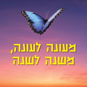 מעונה לעונה, משנה לשנה