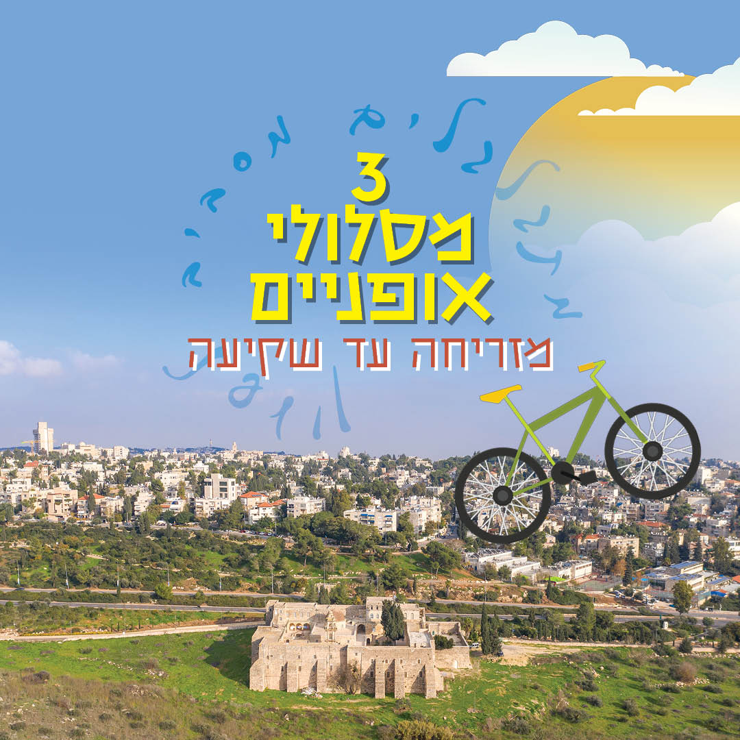 3 מסלולי אופניים מזריחה עד שקיעה
