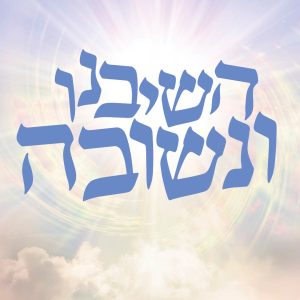 השיבנו ונשובה