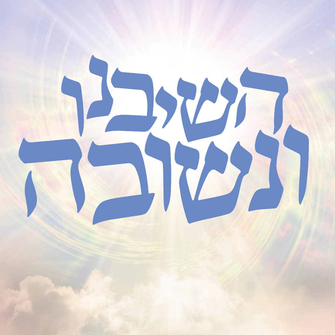 השיבנו ונשובה
