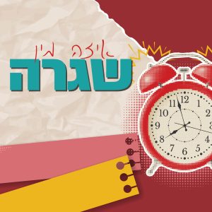 איזה מין שגרה