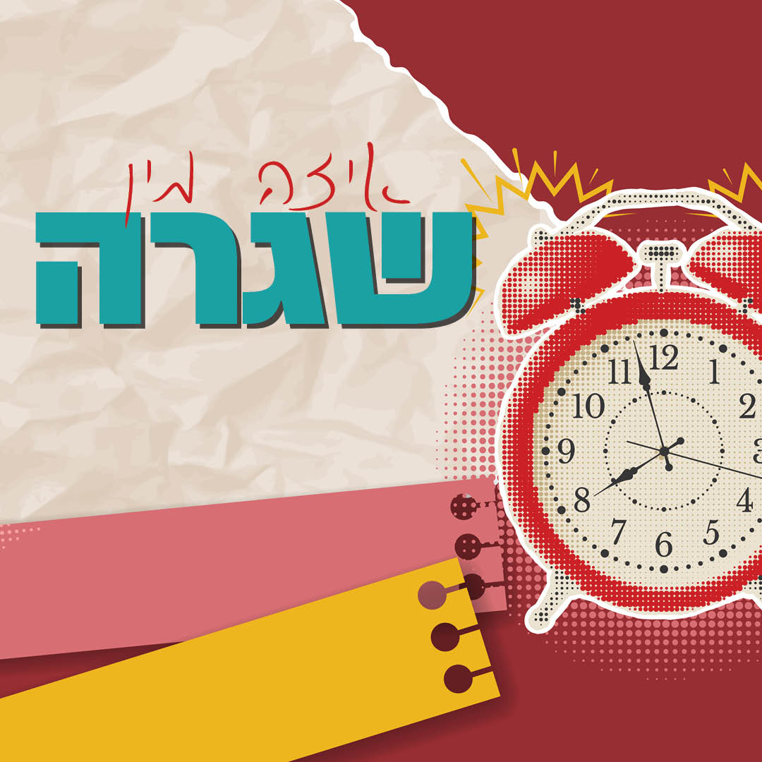 איזה מין שגרה
