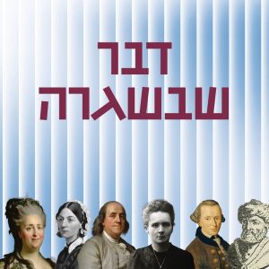 דבר שבשגרה