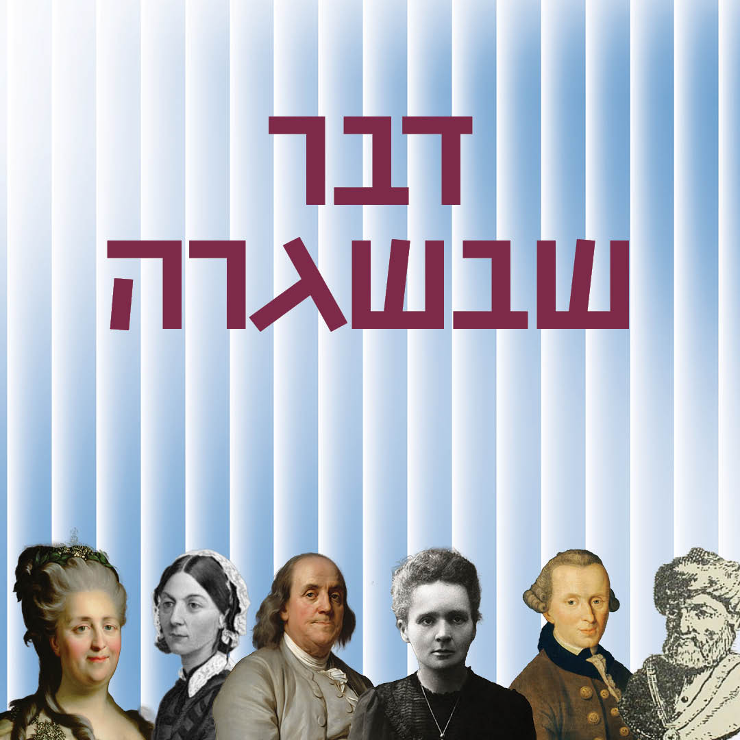 דבר שבשגרה