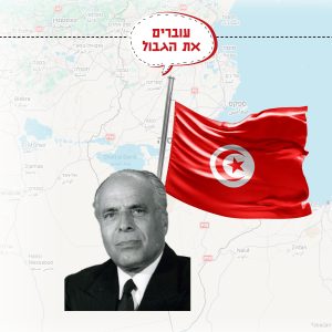 עוברים את הגבול - תוניסיה