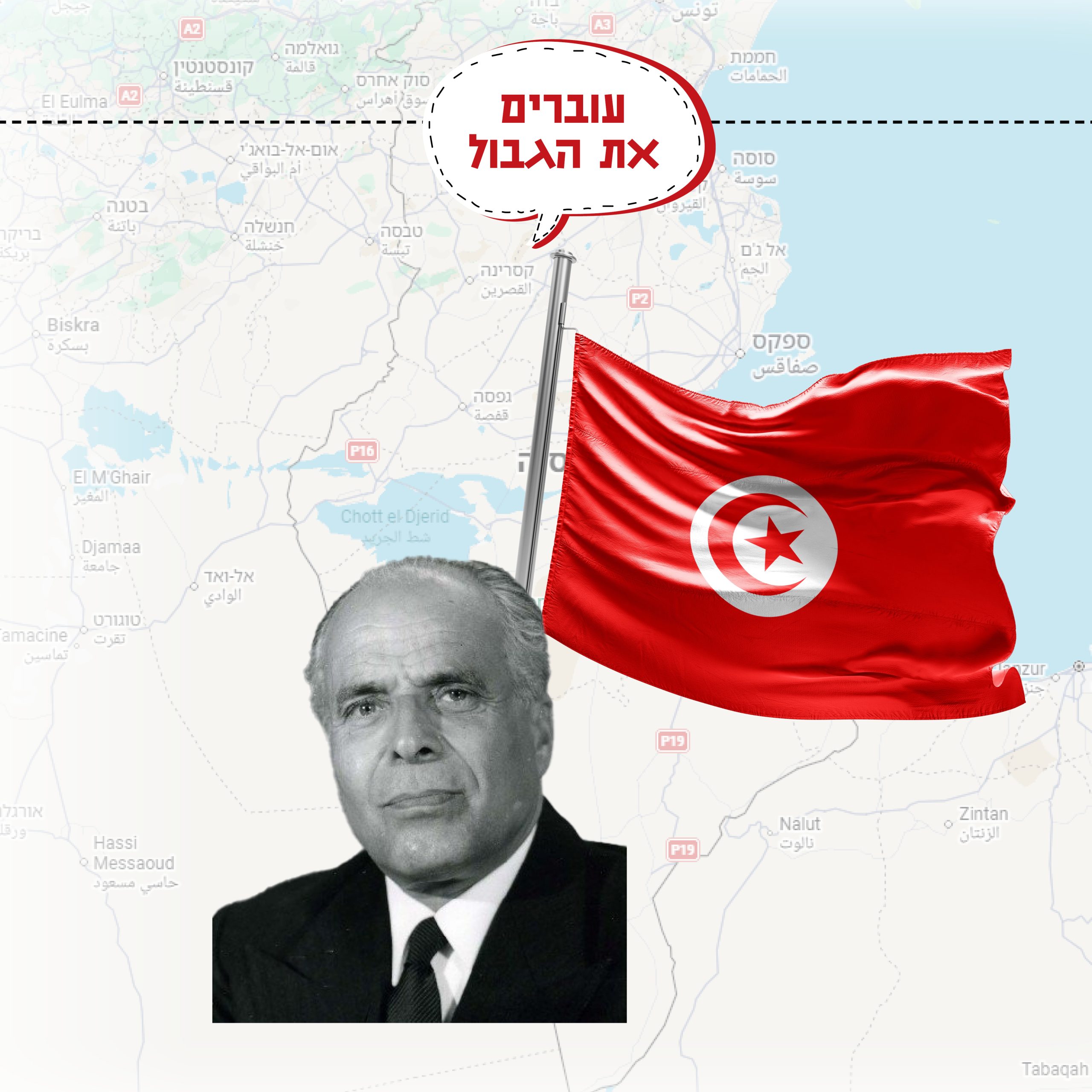 עוברים את הגבול - תוניסיה