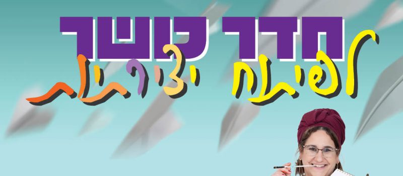 חדר כושר לפיתוח יצירתיות