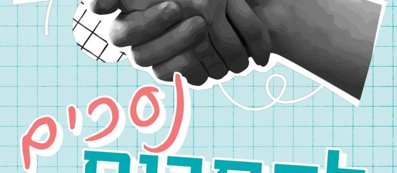 נסכים להסכים