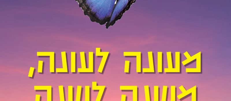 מעונה לעונה, משנה לשנה