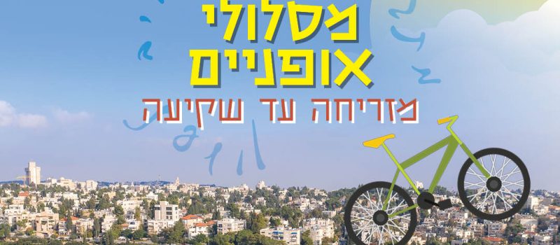 3 מסלולי אופניים מזריחה עד שקיעה